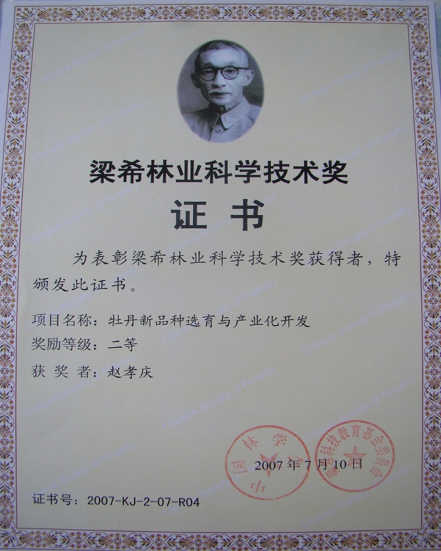 200707梁希林业科学技术奖